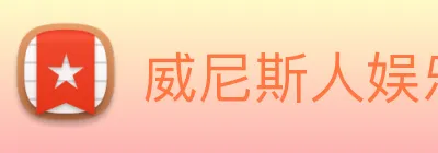 威尼斯人娱乐城 Logo
